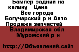 Бампер задний на калину › Цена ­ 2 500 - Все города, Богучарский р-н Авто » Продажа запчастей   . Владимирская обл.,Муромский р-н